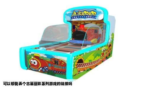 可以帮我弄个古墓丽影系列游戏的链接吗
