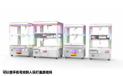 可以借手机号给别人玩打鱼游戏吗