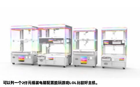 可以列一个2仟元组装电脑配置能玩游戏LOL比较好主机。