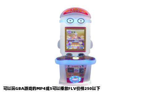 可以玩GBA游戏的MP4或5可以播放FLV价格250以下