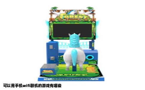 可以用手机wifi联机的游戏有哪些
