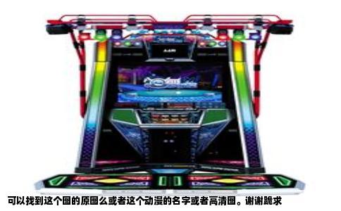 可以找到这个图的原图么或者这个动漫的名字或者高清图。谢谢跪求
