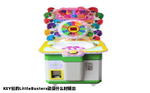 KEY社的LittleBusters动漫什么时候出