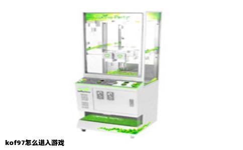 kof97怎么进入游戏