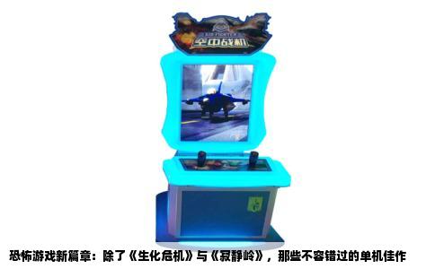 恐怖游戏新篇章：除了《生化危机》与《寂静岭》，那些不容错过的单机佳作