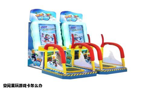 空间里玩游戏卡怎么办