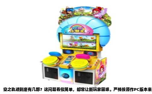 空之轨迹到底有几部？这问题看似简单，却常让新玩家困惑。严格按原作PC版本来算，就是三部：空之轨迹FC、空之轨迹SC、空之轨迹the 3rd。FC是开篇，SC是正传高潮，the 3rd则像一部补完性质的外传，补齐了世界观和人物碎片。后来Falcom在PSV上出过空之轨迹FC进化版和SC进化版，加了语音和重制立绘，但没出the 3rd进化版，所以电脑上能玩到的完整三部曲就是最初的三部。若把零之轨迹、碧之轨迹、闪之轨迹、创之轨迹和黎之轨迹算作同一世界观续作，那“轨迹”系列就远不止三部了，但那属于另一个问题。