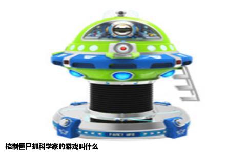 控制僵尸抓科学家的游戏叫什么