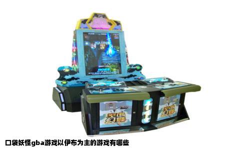 口袋妖怪gba游戏以伊布为主的游戏有哪些