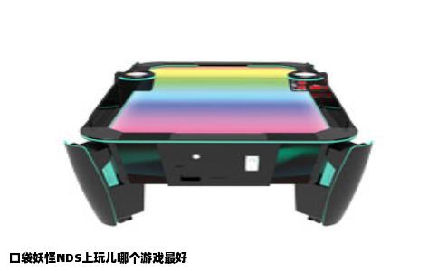 口袋妖怪NDS上玩儿哪个游戏最好
