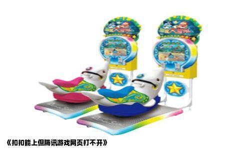 《扣扣能上但腾讯游戏网页打不开》