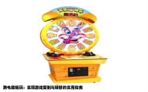 跨电脑畅玩：实现游戏复制与转移的实用指南