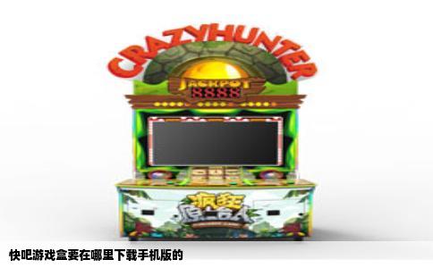 快吧游戏盒要在哪里下载手机版的