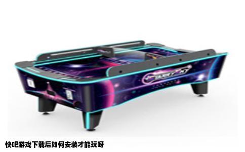 快吧游戏下载后如何安装才能玩呀
