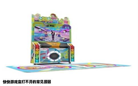 快快游戏盒打不开的常见原因