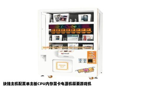 块钱主机配置单主板CPU内存显卡电源机箱要游戏机