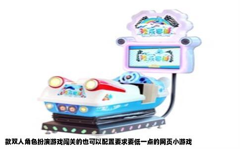 款双人角色扮演游戏闯关的也可以配置要求要低一点的网页小游戏