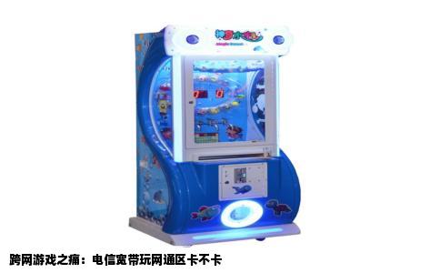 跨网游戏之痛：电信宽带玩网通区卡不卡