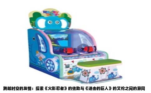 跨越时空的友情：探索《火影忍者》的佐助与《进击的巨人》的艾伦之间的异同