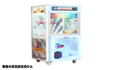 骷髅头塔防游戏是什么