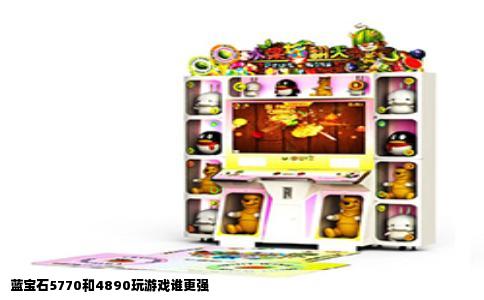 蓝宝石5770和4890玩游戏谁更强