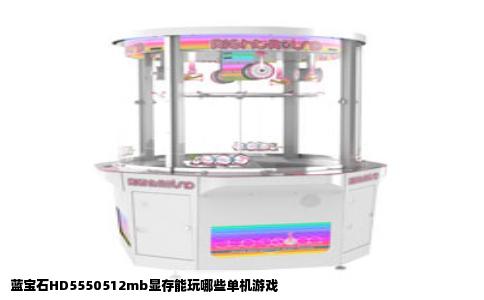 蓝宝石HD5550512mb显存能玩哪些单机游戏