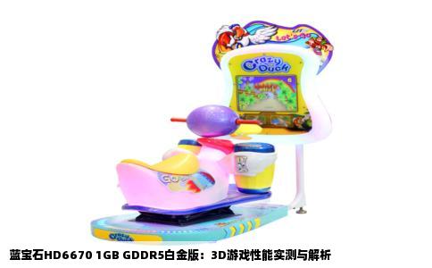 蓝宝石HD6670 1GB GDDR5白金版：3D游戏性能实测与解析