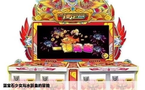 蓝宝石少女与水跃鱼的冒险