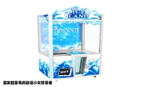 蓝发翘呆毛的动漫小女孩是谁