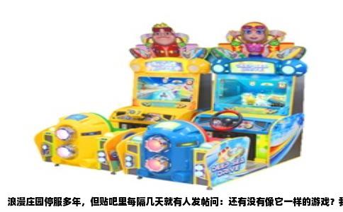 浪漫庄园停服多年，但贴吧里每隔几天就有人发帖问：还有没有像它一样的游戏？我懂那种感觉。2009年第一次进入那个3D小农场时，满屏幕的南瓜田和木栅栏，你可以把房子刷成粉色，在门口摆一排向日葵，甚至自己挖一条河。后来玩了十几年游戏，再没找到那种“我的地盘我说了算”的踏实感。好在，这些年确实出现了几款继承了它精神的作品，只是它们换了名字，换了平台，甚至换了次元。
