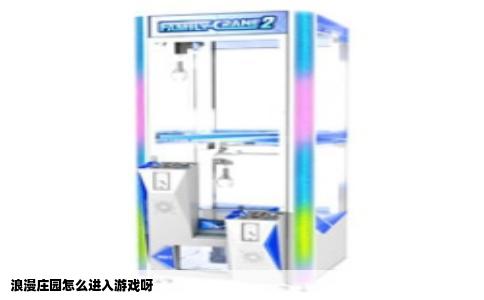 浪漫庄园怎么进入游戏呀
