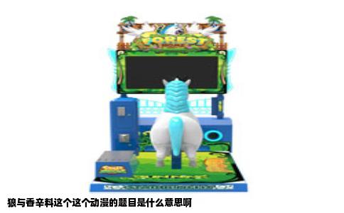 狼与香辛料这个这个动漫的题目是什么意思啊