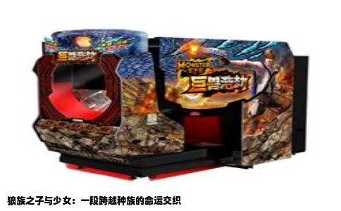 狼族之子与少女：一段跨越种族的命运交织