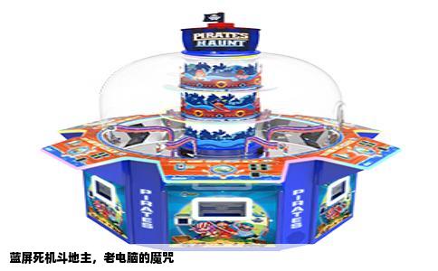 蓝屏死机斗地主，老电脑的魔咒