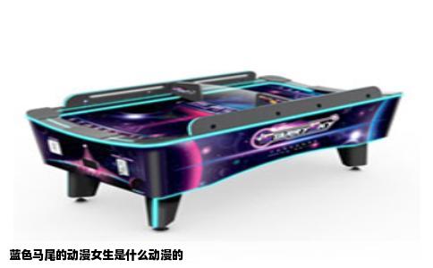 蓝色马尾的动漫女生是什么动漫的