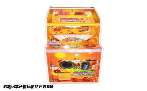 老笔记本还能玩使命召唤8吗