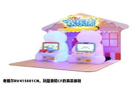 老戴尔RV415S01CN，玩魔兽和CF的真实体验