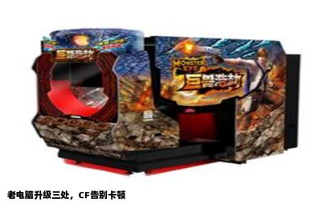 老电脑升级三处，CF告别卡顿