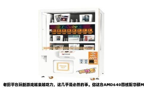 老旧平台玩新游戏越来越吃力，这几乎是必然的事。你这台AMD640四核配华硕M5A78LE主板的机器，放在七八年前是主流偏上的水准，搁在今天，它卡顿的核心原因早已不是单点性能不足，而是整个平台的架构带宽和数据吞吐能力跟不上现代游戏的胃口了。AMD640这块CPU，基于K10架构，主频3.0GHz，四核心物理核心确实是真的，但它的单核效率已经很老了。如今大部分3A大作，对单核性能的要求远远高于多核优化，尤其那些吃物理效果和复杂AI计算的场景，一旦单核满载，其他核心再闲也帮不上忙，画面就得卡成PPT。