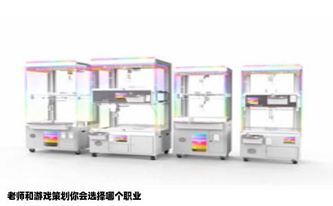 老师和游戏策划你会选择哪个职业