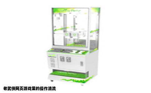 老武侠网页游戏里的操作清流