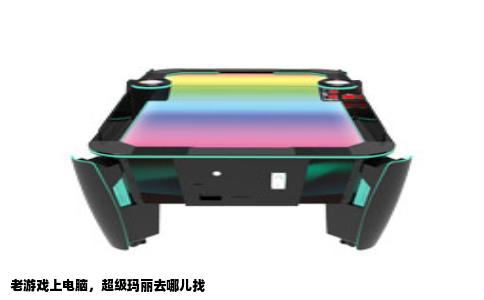 老游戏上电脑，超级玛丽去哪儿找