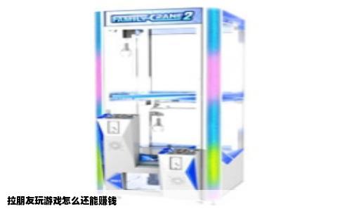 拉朋友玩游戏怎么还能赚钱