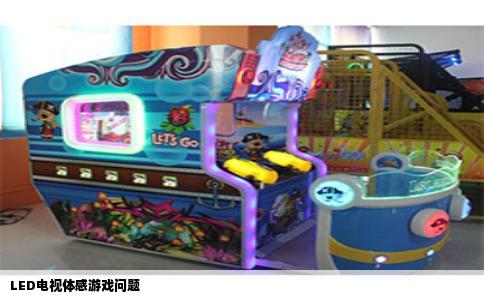 LED电视体感游戏问题
