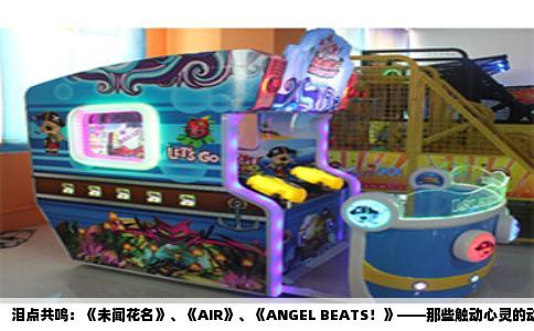 泪点共鸣：《未闻花名》、《AIR》、《ANGEL BEATS！》——那些触动心灵的动漫佳作