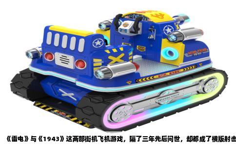 《雷电》与《1943》这两部街机飞机游戏，隔了三年先后问世，却都成了横版射击的标杆。九十年代初的机厅里，投币声和连发按键的脆响，多半离不开这两块基板。
