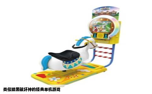 类似暗黑破坏神的经典单机游戏