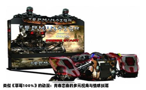 类似《草莓100%》的动漫：青春恋曲的多元视角与情感纠葛