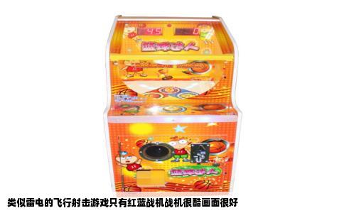 类似雷电的飞行射击游戏只有红蓝战机战机很酷画面很好