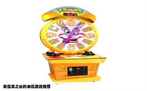 类似龙之谷的单机游戏推荐